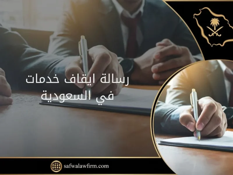 تفاصيل هامة حول نظام الخدمات التي يتم إيقافها للمقيم 1446