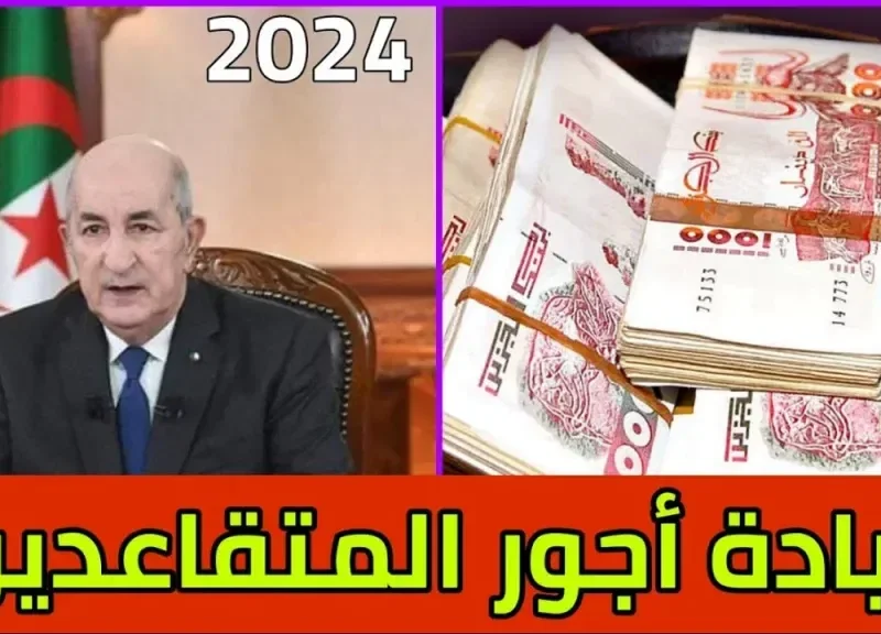 استعلم عن الرواتب بهذه الطريقة كم الزيادة في رواتب المتقاعدين بالجزائر 2024 