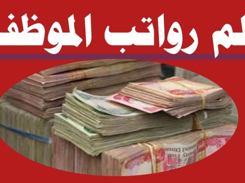 حقيقة زيادة الرواتب للموظفين في العراق في هذا الموعد