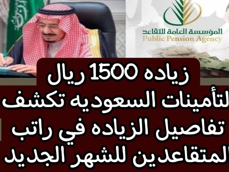 إشاعة أم حقيقة … زيادة 1500 ريال في رواتب المتقاعدين بالسعودية من ديسمبر 2024