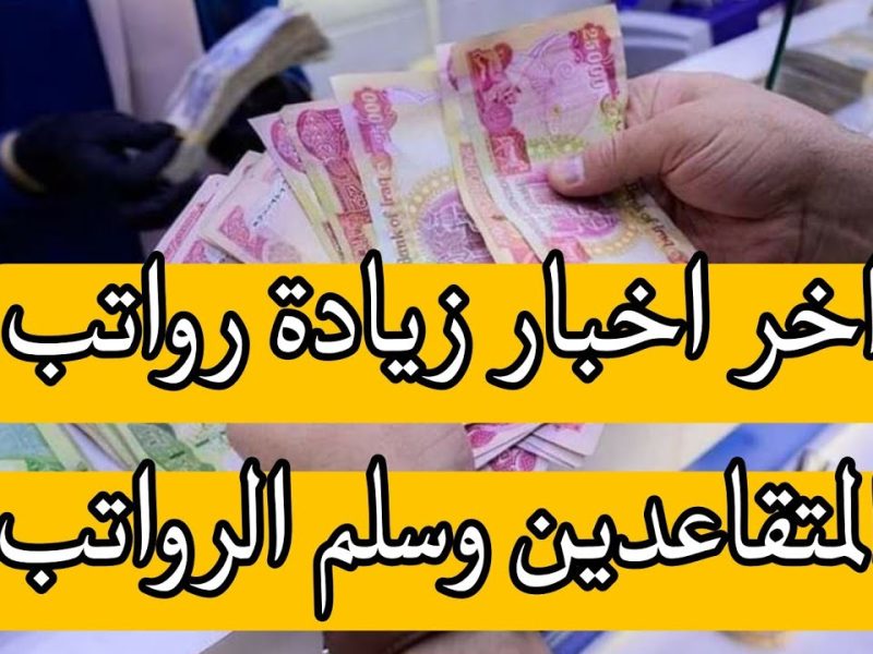 حقيقة زيادة 5000 دينار في رواتب المتقاعدين في الجزائر بهذه الشروط