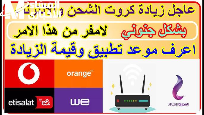 بجميع الشركات هل حقيقة ؟ زيادة أسعار كروت الشحن وباقات الأنترنت