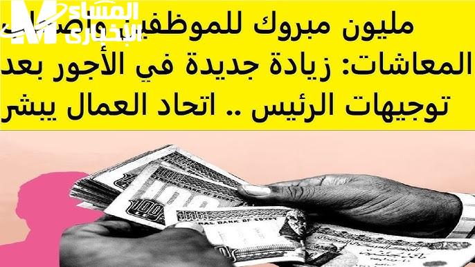 زيادة الأجور خلال شهر ديسمبر القادم 2024 تعرف علي حقيقة زيادة الأجور والمعاشات في مصر