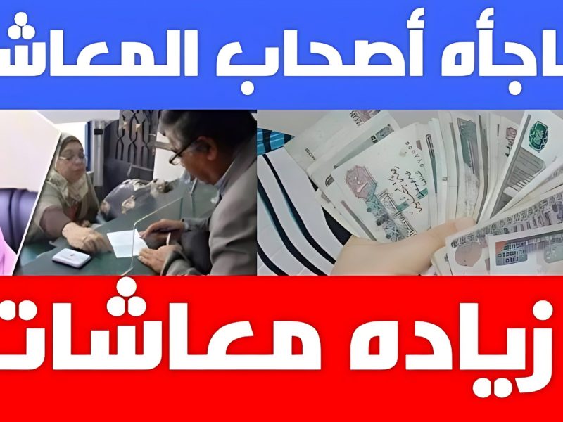 كل المواطنين في ترقب شديد حول حقيقه وجود زيادة جديدة لأصحاب المعاشات خلال شهر يناير 2025