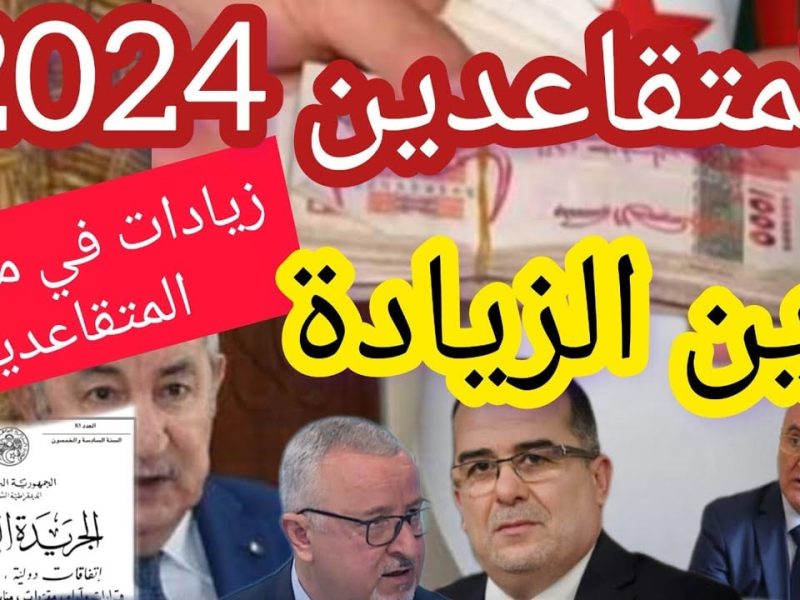 عبر موقع وزارة المالية حقيقة زيادة رواتب المتقاعدين بالجزائر لشهر ديسمبر 2024