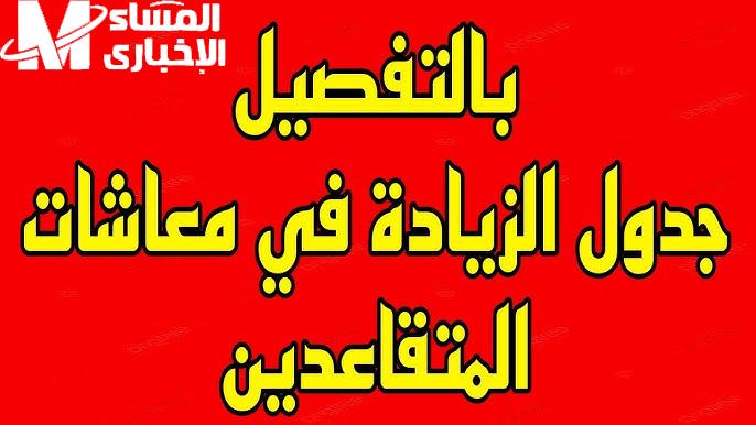 حقيقة زيادة رواتب المتقاعدين في الجزائر بالموعد التالي الموضح 2024