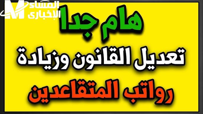 المالية الجزائرية توضحها الآن … حقيقة زيادة رواتب المتقاعدين وما خطوات الاستعلام