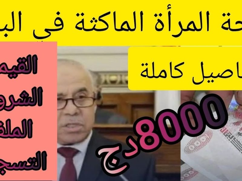 زيادة منحة المرأة الماكثة في البيت في الجزائر إلى 8000 دينار: حقيقة أم إشاعة؟