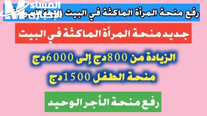 الشروط اللازمة ” من هُنـا ” حقيقة زيادة منحة المرأة الماكثة في المنزل 2024