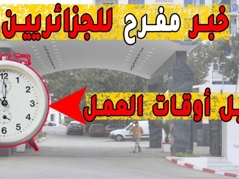 موعد ساعات العمل في الجزائر بهذه الشروط 2024 تعرف عليها