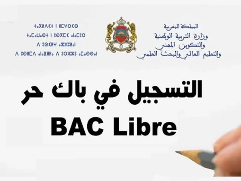 التربية الوطنية تنشرها بالشروط اللازمة خطوات التسجيل في باك حر 2024 – 2025