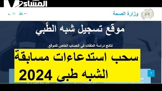 خطوات وكيفية سحب استدعاء مسابقة شبه طبي 2024 في الجزائر