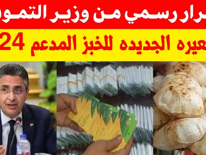 السعر الجديد نزل .. سعر رغيف الخبز بعد التسعيرة الجديدة .. تعرف على سعر الخبز في مصر اليوم