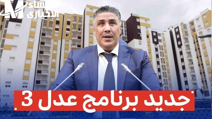 ” تابعها الآن ”  نتائج أسماء المقبولين في سكنات عدل 3 الجزائر المرحلة الاولي للمواطنين المتقدمين اليها