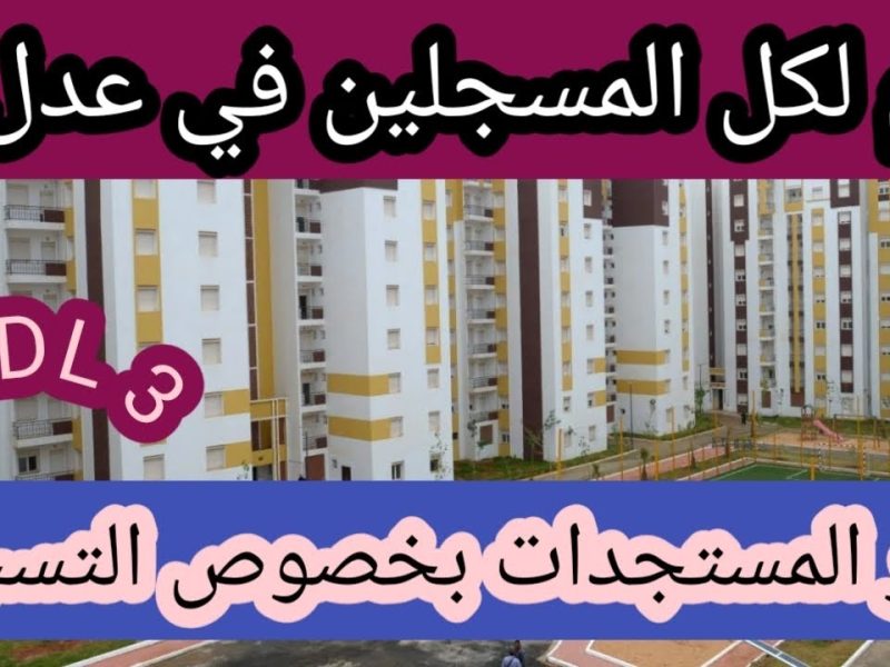 فـي الجزائر بشروط مميزة .. خطوات الحصول علي وحدة سكنية عبر سكنات عدل 3 في الجزائر 2024