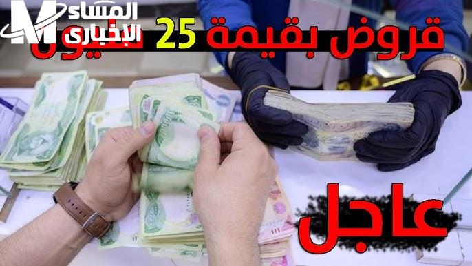 بأقساط ميسرة .. للمتقاعدين والموظفين سلفة 25 مليون دينار من خلال مصرف الرافدين