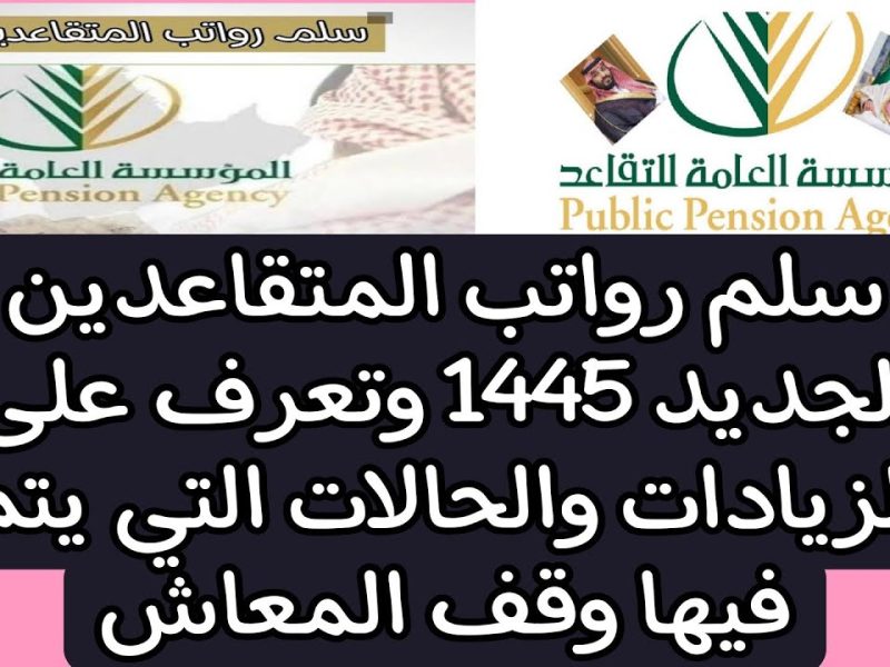 في السعودية تابع سلم رواتب المتقاعدين الجديد 1446 بعد الزيادات الاخيرة