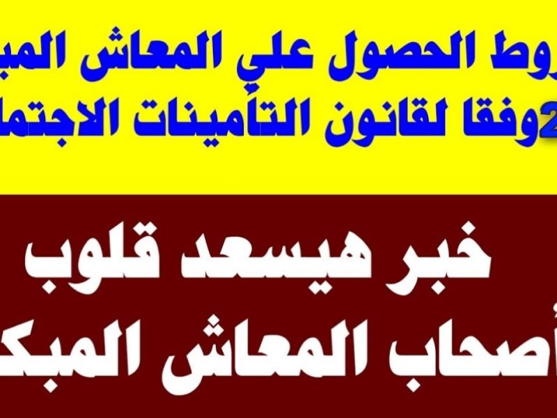 خطوات وشروط الحصول علي المعاش المبكر في هذا التوقيت وفتح التقديم قبل يناير