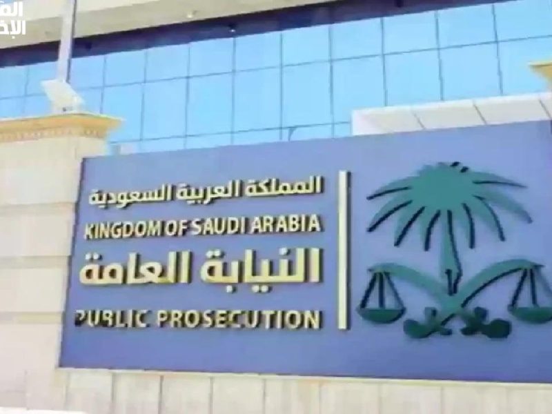 خطوات فعاله وشروط ملف التقديم على النيابة العامة 1446 بالسعودية