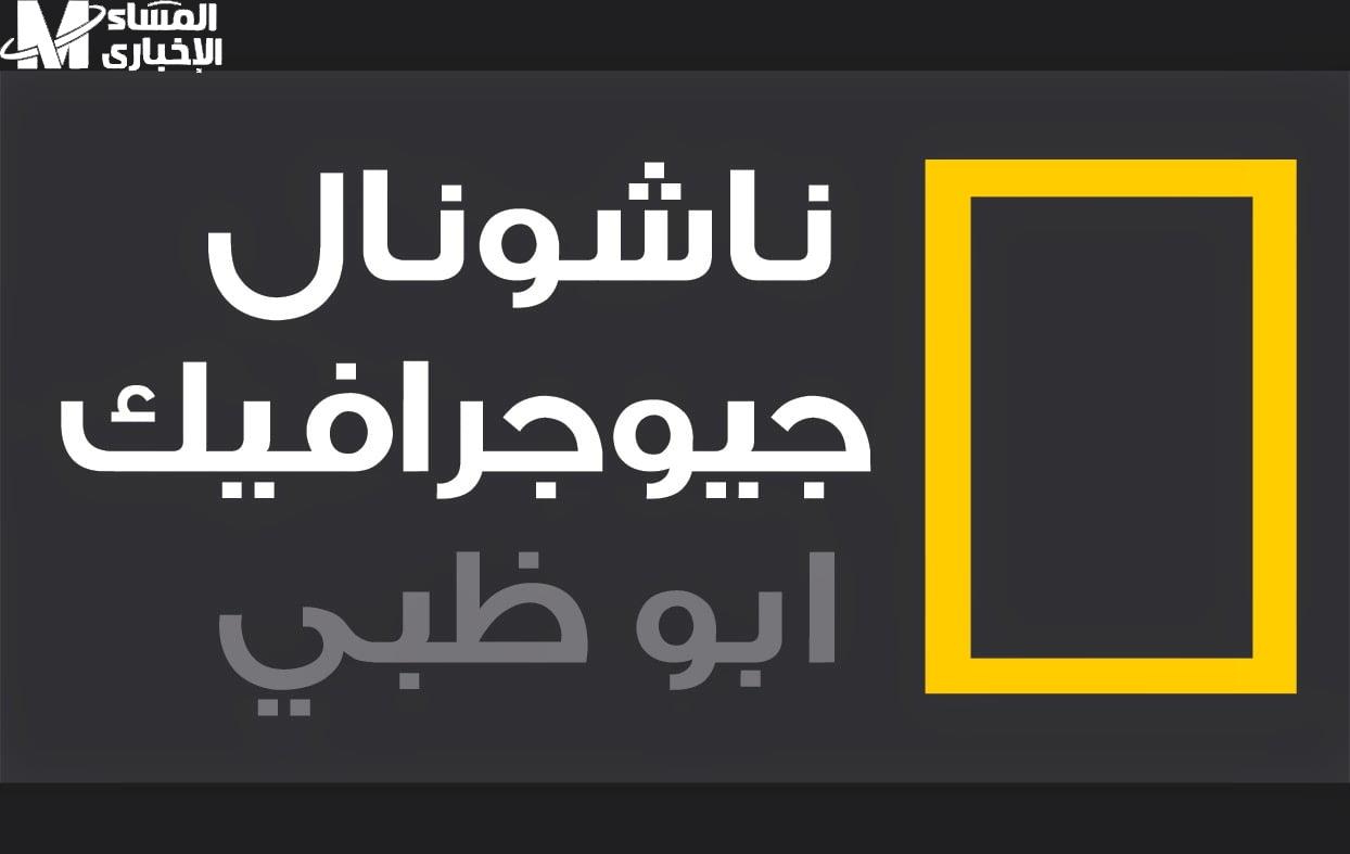 تردد ناشيونال جيوغرافيك