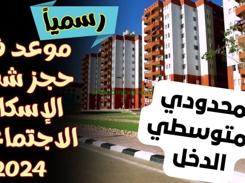 قدم الان علي شقق الإسكان الاجتماعي لمحدودي الدخل في مصر بهذه الشروط