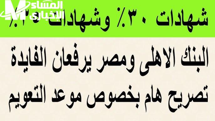 حقيقة شهادات الاستثمار بعائد سنوي ٣٥ % من البنك الأهلي وبنك مصر 