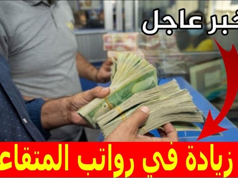 في هذا الموعد الحكومة العراقية توضح توزيع رواتب المتقاعدين في العراق