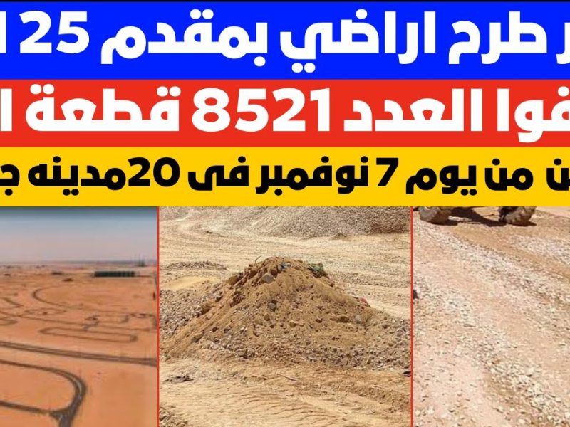 خبر هيفرح الجميع من وزارة الإسكان طرح أراضي في 20 مدينة بمقدم 25 الف