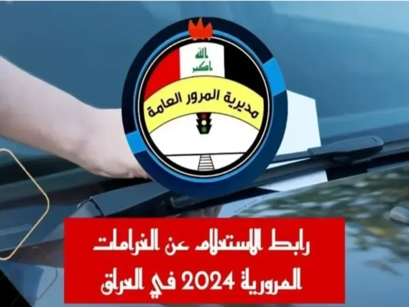 استعلام عن الغرامات المرورية في العراق عبر منصة أور 2024