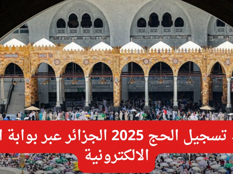 الديوان الوطني للحج والعمرة توضح رابط نتائج قرعة الحج في الجزائر2024