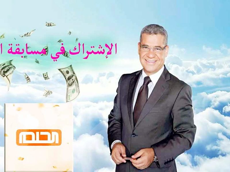 الحلم وصل .. خطوات الاشتراك في مسابقة الحلم Dream بالشروط