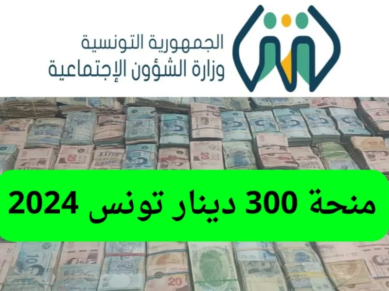 بالشروط والمتطلبات احصل علي رابط التسجيل في منحة 300 دينار تونسي بهذه المميزات