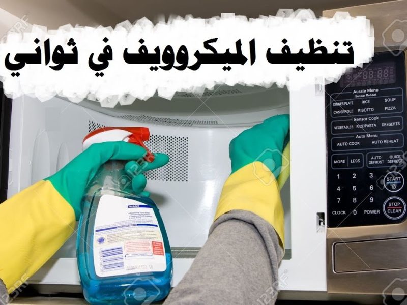 بهذه الأفكار اللذيذة تعلمي طريقة تنظيف الميكرويف من الأوساخ