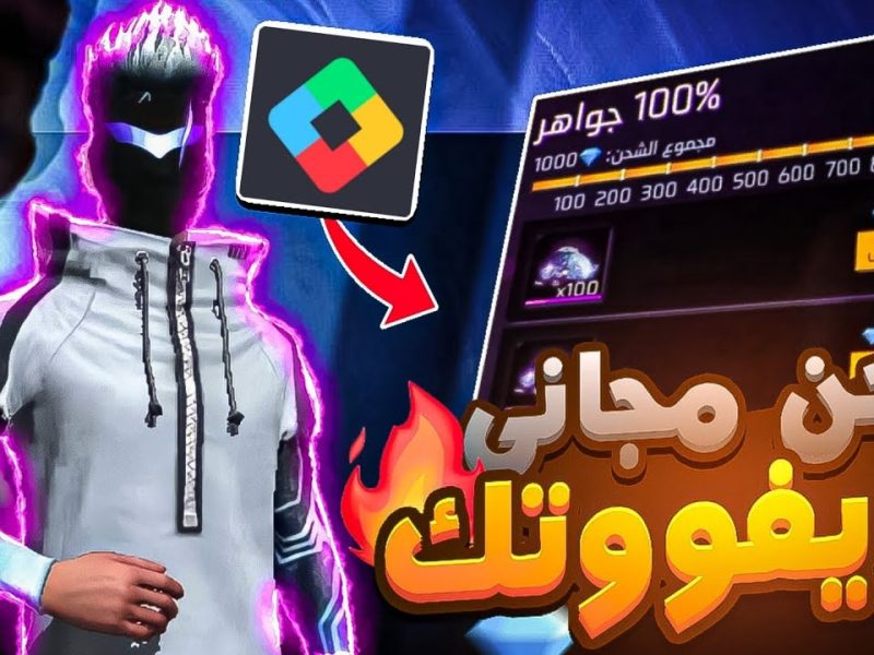 بخطوات آمنة جداً طريقة شحن جواهر فرى فاير 2024 Free Fire