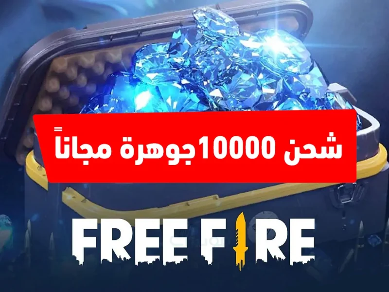 من خلال الأيدي .. تعرف علي طريقة لشحن جواهر فري فاير 2024 Free Fire