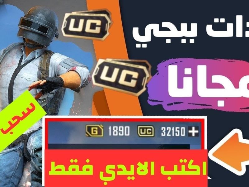 طريقة الحصول على شدات ببجي لأكثر من 16200 UC تعرف عليها