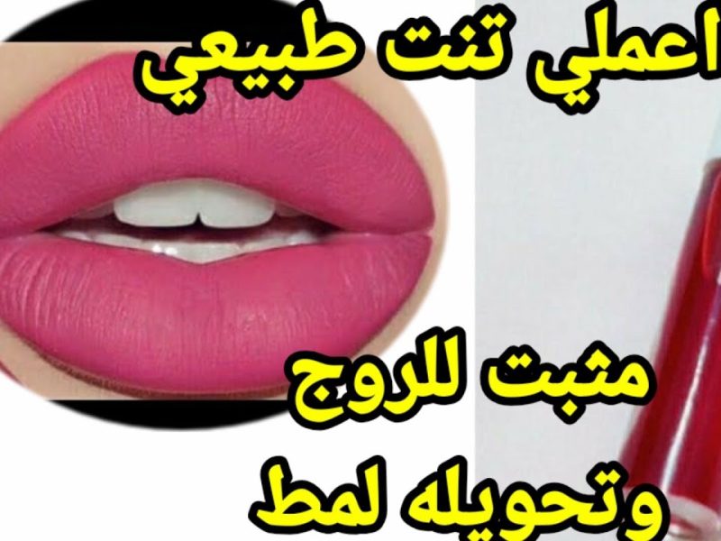 بمكون طبيعي تعلمي طريقة عمل روج الشفايف الطبيعي هتخليها وردي