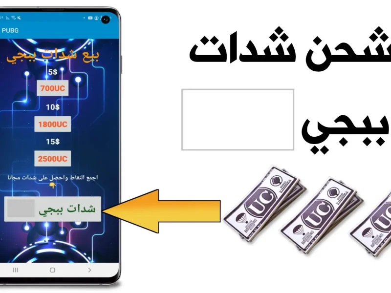 الأفضل من الطرق المضمونة …  طريقة لشحن شدات ببجي موبايل PUBG Mobile 2024