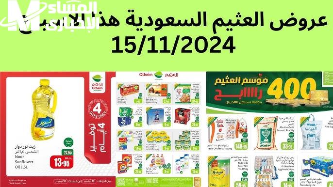 فرصة تبهر جميع المواطنين … عروض التوفير من العثيم السعودية لشهر نوفمبر 2024