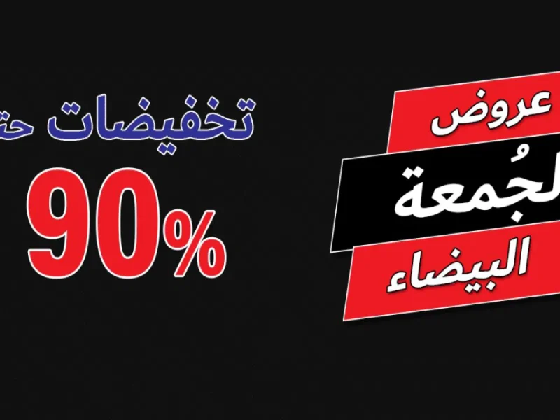 بخصومات تصل إلى 75 % عند شرائك من عروض كارفور الجمعة البيضاء