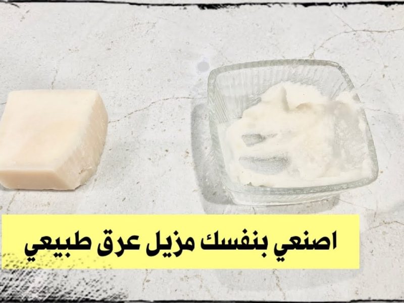 مع دخول الصيف.. دلوقتي ومن غير مواد كيميائية طريقة عمل مزيل عرق طبيعي في البيت