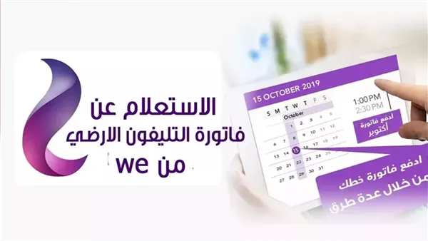 سددها الآن .. فاتورة التليفون الأرضي لشهر نوفمبر 2024 عبر الشركة المصرية للإتصالات