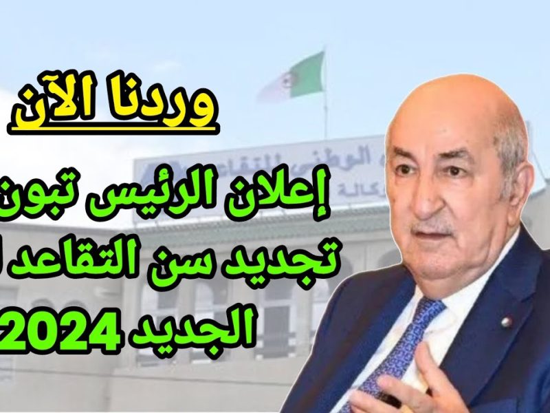 قبل سن 55 قانون التقاعد الجديد في الجزائر 2024