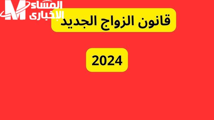 تعديل قانون الزواج الجديد الجزائري 1446 حقيقة الغاء شرط إعلام الزوجة الأولي