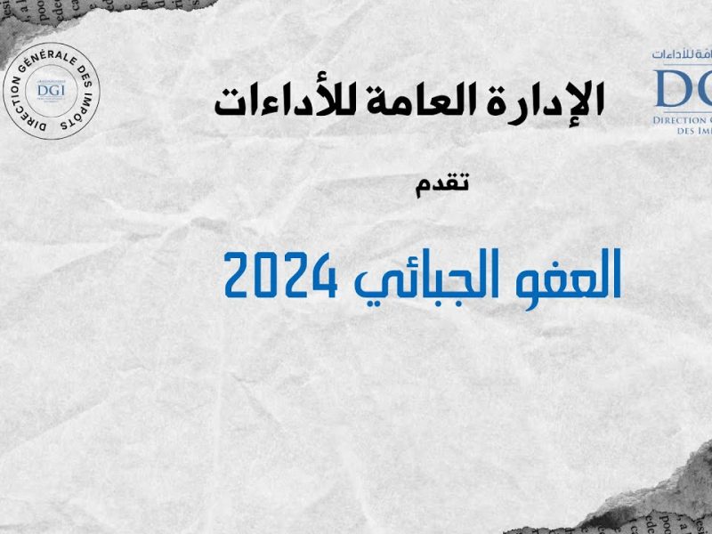 ماهي الفئات المستثناة والمقبولة في قانون العفو الجبائي الجديد في تونس 2025