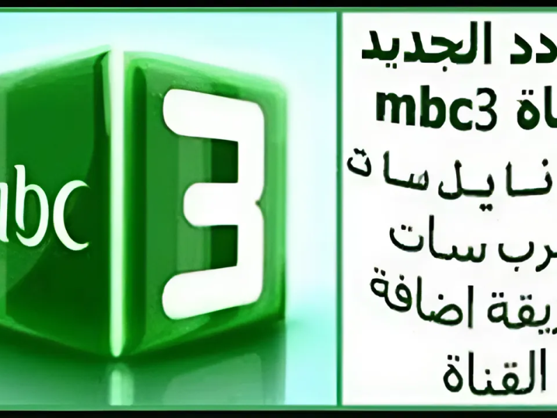 عالم الأطفال والكرتون علي شاشات تردد قناة MBC 3 الجديد 2024  ام بي سي ثري