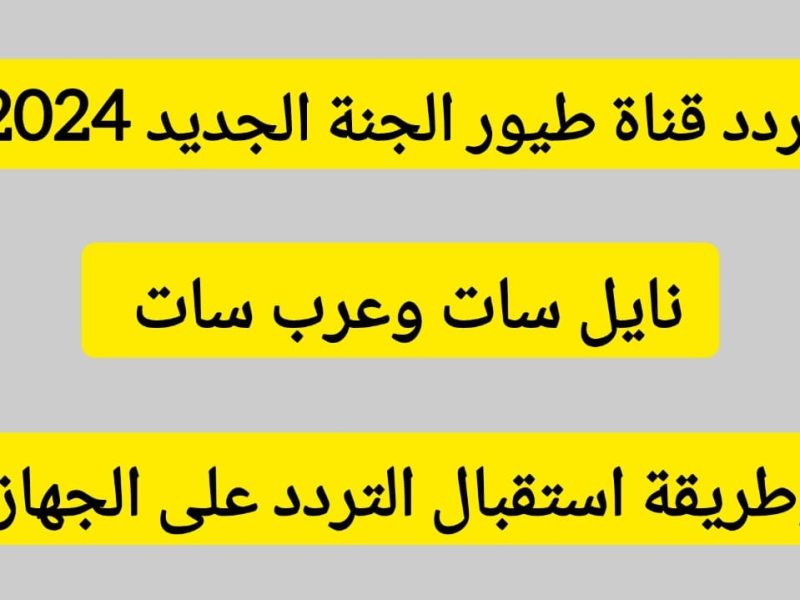 تابع أروع الأغاني الطفولية علي تردد قناة طيور الجنة بيبي الجديد