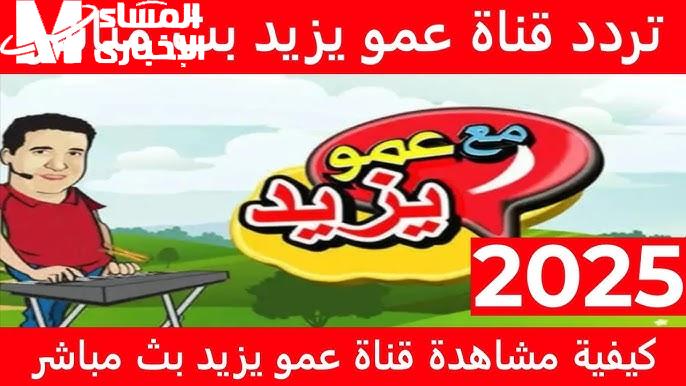 بترددها الجديد احصل علي أناشيد الأطفال على قناة عمو يزيد