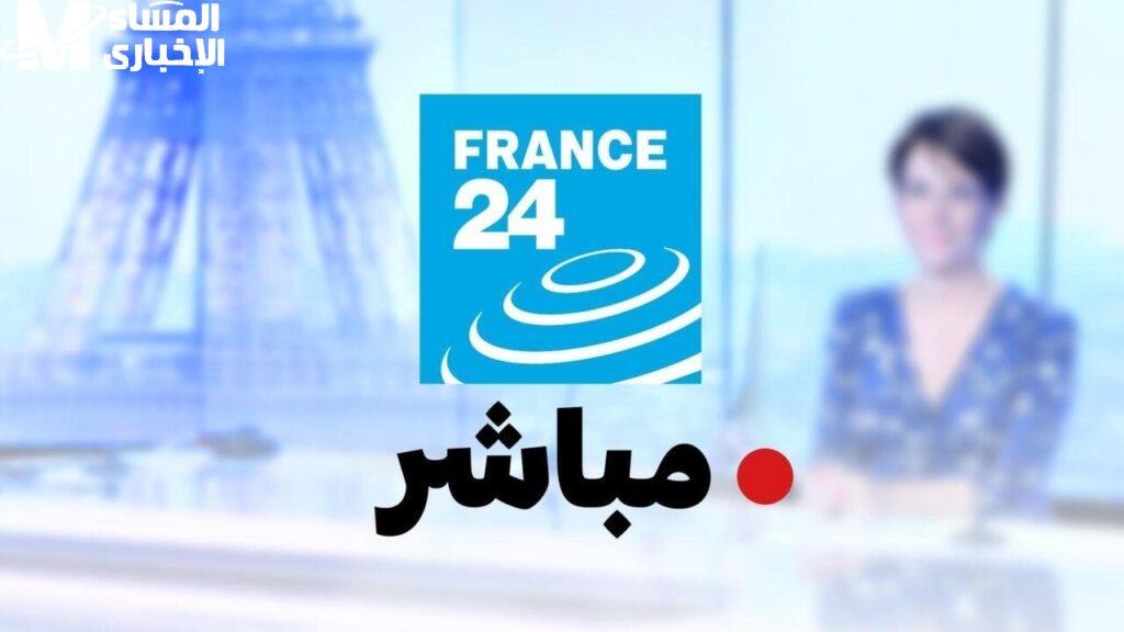 قناة فرانس 24 العربية