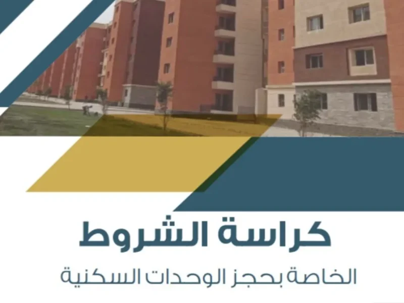 لمحدودي ومتوسط الدخل كراسة شروط الإسكان الاجتماعي 2024 pdf